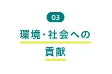 03 環境・社会への貢献