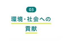 03 環境・社会への貢献