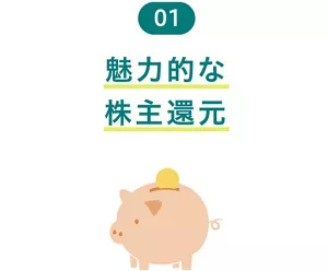 01 魅力的な株主還元