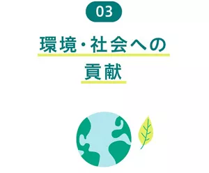 03 環境・社会への貢献