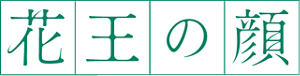 花王の顔