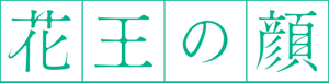 花王の顔
