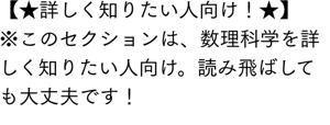【★ここから次の星記号までは、詳しく知りたい人向け！★】 ※このセクションは、数理科学を詳しく知りたい人向け。読み飛ばしても大丈夫です！