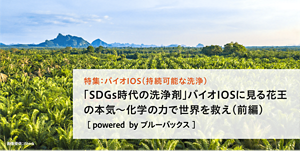 特集：バイオIOS（持続可能な洗浄）「SDGs時代の洗浄剤」バイオIOSに見る花王の本気 ～化学の力で世界を救え（前編）