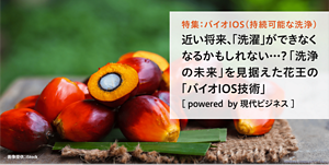 特集：バイオIOS（持続可能な洗浄）近い将来、洗濯ができない未来がやってくる…？「洗浄の危機」を解決するかもしれない、花王の「バイオIOS」技術