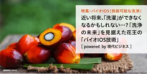 特集：バイオIOS（持続可能な洗浄）近い将来、洗濯ができない未来がやってくる…？「洗浄の危機」を解決するかもしれない、花王の「バイオIOS」技術