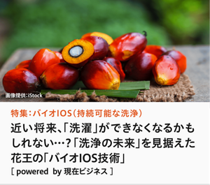 特集：バイオIOS（持続可能な洗浄）近い将来、洗濯ができない未来がやってくる…？「洗浄の危機」を解決するかもしれない、花王の「バイオIOS」技術