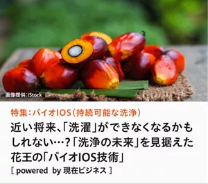 特集：バイオIOS（持続可能な洗浄）近い将来、洗濯ができない未来がやってくる…？「洗浄の危機」を解決するかもしれない、花王の「バイオIOS」技術