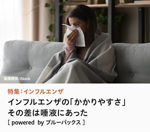 特集：インフルエンザ インフルエンザの「かかりやすさ」その差は 唾液にあった　［ powered  by ブルーバックス ］