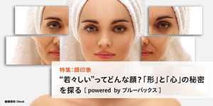 特集：顔印象 “若々しい”ってどんな顔？「形」と「心」の秘密 を探る ［ powered  by ブルーバックス ］