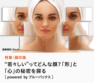 特集：顔印象 “若々しい”ってどんな顔？「形」と「心」の秘密 を探る ［ powered  by ブルーバックス ］
