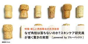 特集：新しい角栓除去の洗浄技術　なぜ角栓は落ちないのか？スキンケア研究員が暴く驚きの実態