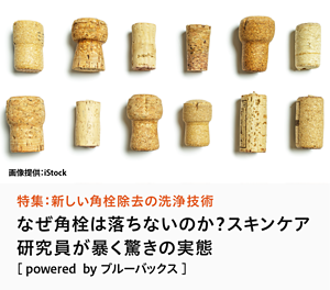 特集：新しい角栓除去の洗浄技術　なぜ角栓は落ちないのか？スキンケア研究員が暴く驚きの実態