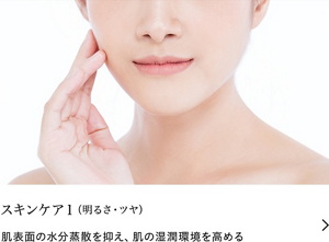 スキンケア１（明るさ・ツヤ）　肌表面の水分蒸散を抑え、肌の湿潤環境を高める
