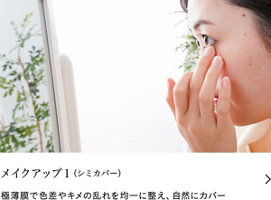 メイクアップ１（シミカバー）極薄膜で色差やキメの乱れを均一に整え、自然にカバー
