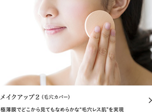 メイクアップ２（毛穴カバー）極薄膜でどこから見てもなめらかな”毛穴レス肌”を実現