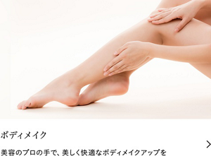 ボディメイク　美容のプロの手で、美しく快適なボディメイクアップを