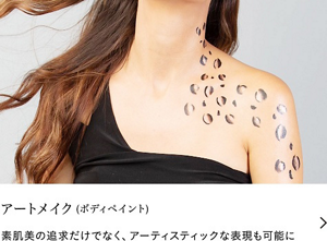 アートメイク(ボディペイント)　素肌美の追求だけでなく、アーティスティックな表現も可能に