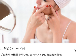 ニキビ(カバーメイク)　プロ専用の機器を用いた、カバーメイクの新たな可能性