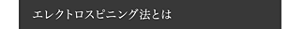 エレクトロスピニング法とは