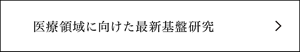 医療領域に向けた最新基盤研究