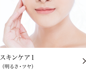 スキンケア１（明るさ・ツヤ）