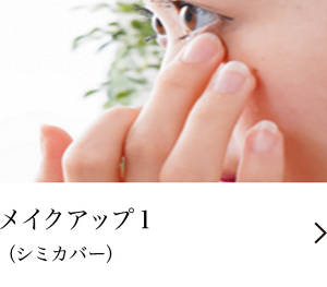 メイクアップ１（シミカバー）