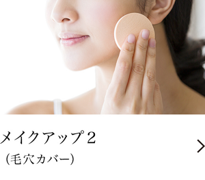 メイクアップ２（毛穴カバー）