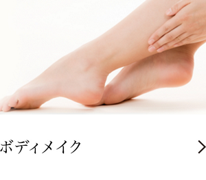 ボディメイク
