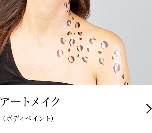 花王の顔｜FineFiber（ファインファイバー）｜アートメイク（ボディ 