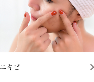ニキビ
