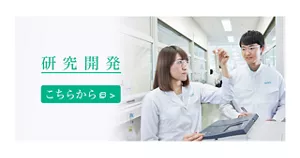 研究開発 花王は、科学の目で物事の“本質”を追求し、基盤技術研究と製品開発研究とのマトリックス運営により、新たな価値を作り出します。 こちらから