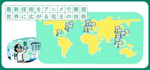 最新技術をアニメで解説。世界に広がる花王の技術