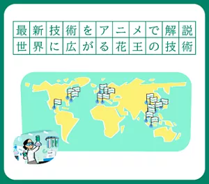 最新技術をアニメで解説。世界に広がる花王の技術