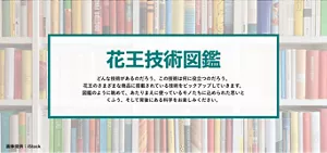 花王技術図鑑 どんな技術があるのだろう、この技術は何に役立つのだろう。花王のさまざまな商品に搭載されている技術をピックアップしていきます。図鑑のように眺めて、あたりまえに使っているモノたちに込められた思いとくふう、そして背後にある科学をお楽しみください。