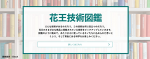 花王技術図鑑 どんな技術があるのだろう、この技術は何に役立つのだろう。花王のさまざまな商品に搭載されている技術をピックアップしていきます。図鑑のように眺めて、あたりまえに使っているモノたちに込められた思いとくふう、そして背後にある科学をお楽しみください。 詳しくはこちら
