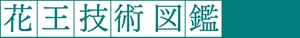 花王技術図鑑