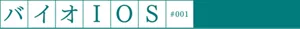 バイオIOS #001