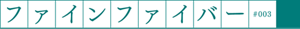 ファインファイバー #003