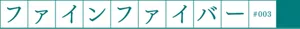 ファインファイバー #003