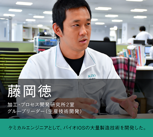 藤岡徳　加工・プロセス開発研究所2室 グループリーダー（生産技術開発）の写真　ケミカルエンジニアとして、バイオIOSの大量製造技術を開発した。