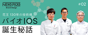 NEWS PICKS Brand Design　花王 130年の技術魂 #02　バイオIOS誕生秘話