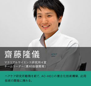 齋藤隆儀　マテリアルサイエンス研究所4室 チームリーダー（素材価値開発）の写真　ヘアケア研究所勤務を経て、AC-HECの複合化技術構築、応用技術の開発に携わる。