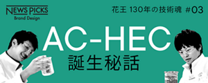 NEWS PICKS Brand Design　花王130年の技術魂 ＃03　AC-HEC誕生秘話