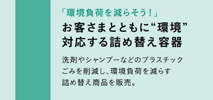 1991年　お客さまとともに”環境”対応する詰め替え容器  洗剤やシャンプーなどのプラスチックごみを削減し、環境負荷を減らす詰め替え商品を発売