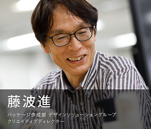 藤波進　パッケージ制作部 デザインソリューショングループ クリエイティブディレクターの写真