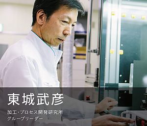 東城武彦　加工・プロセス開発研究所　グループリーダーの写真