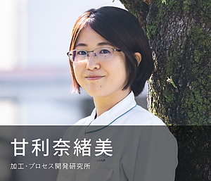 甘利奈緒美　加工・プロセス開発研究所の写真