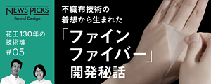 NEWS PICKS Brand Design　花王130年の技術魂 ＃05　不織布技術の着想から生まれた「ファインファイバー」開発秘話