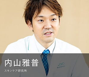 内山雅普　スキンケア研究所の写真